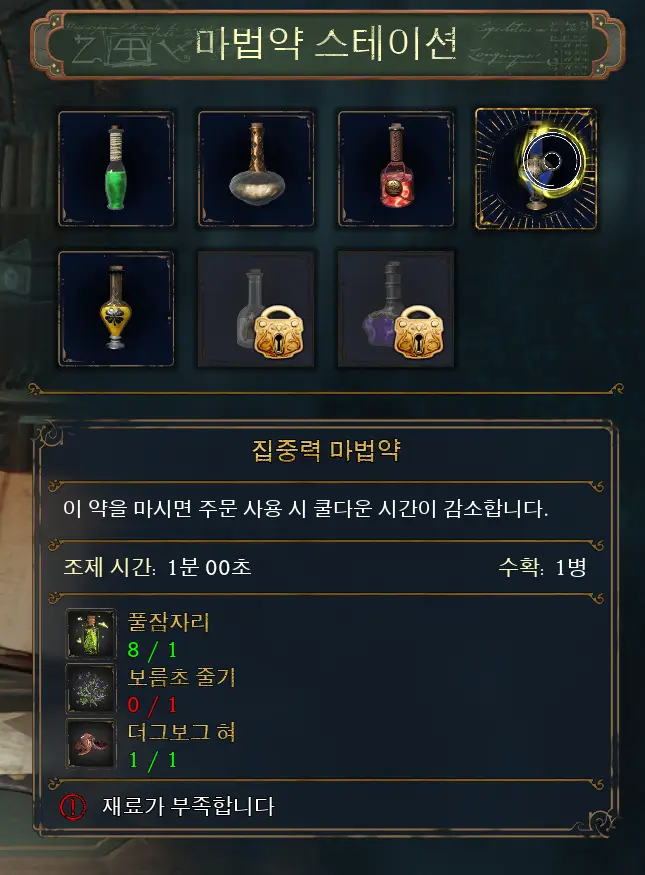 집중력 마법약 재료