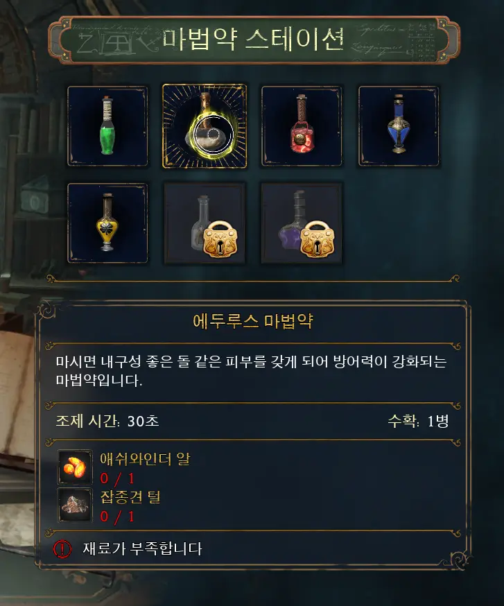 에두루스 마법약 재료