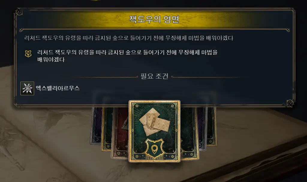 잭도우의 영면 필요조건